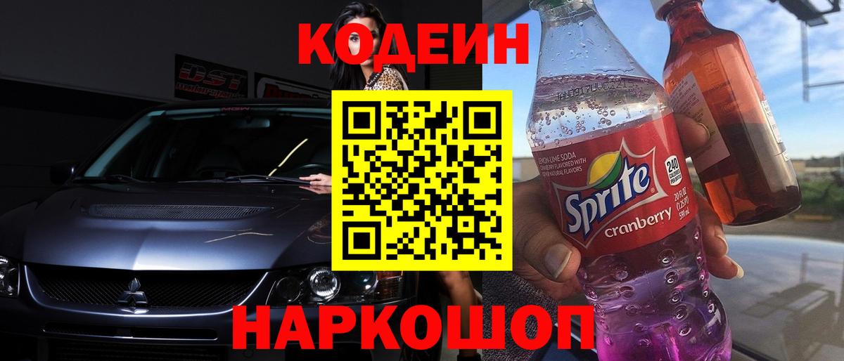 Кодеин Purple Drank Азнакаево